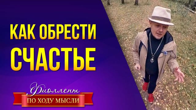 Почему не нужно быть счастливым!